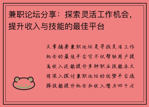 兼职论坛分享：探索灵活工作机会，提升收入与技能的最佳平台
