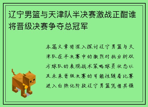 辽宁男篮与天津队半决赛激战正酣谁将晋级决赛争夺总冠军
