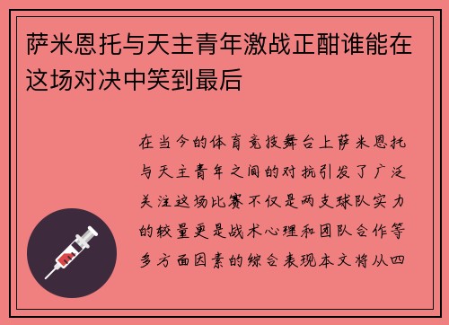 萨米恩托与天主青年激战正酣谁能在这场对决中笑到最后