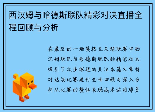 西汉姆与哈德斯联队精彩对决直播全程回顾与分析