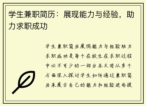 学生兼职简历：展现能力与经验，助力求职成功