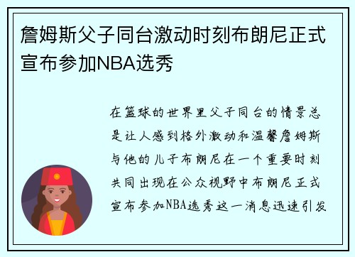 詹姆斯父子同台激动时刻布朗尼正式宣布参加NBA选秀