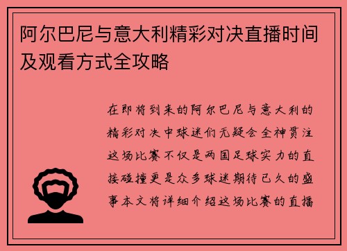 阿尔巴尼与意大利精彩对决直播时间及观看方式全攻略