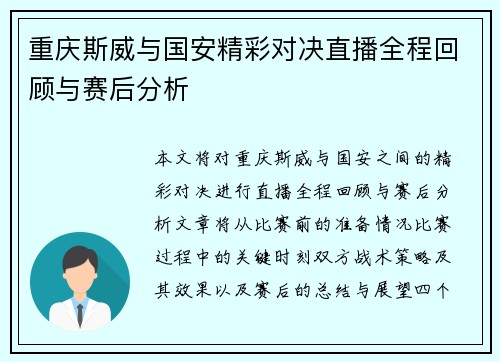 重庆斯威与国安精彩对决直播全程回顾与赛后分析
