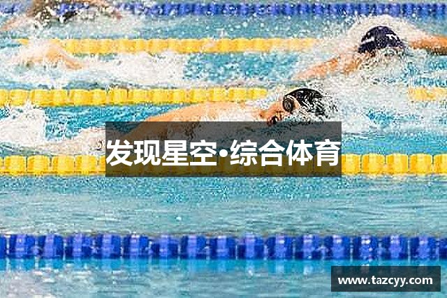 发现星空·综合体育
