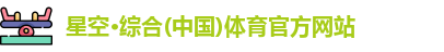 星空·综合体育